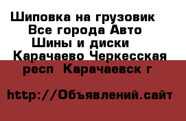 Шиповка на грузовик. - Все города Авто » Шины и диски   . Карачаево-Черкесская респ.,Карачаевск г.